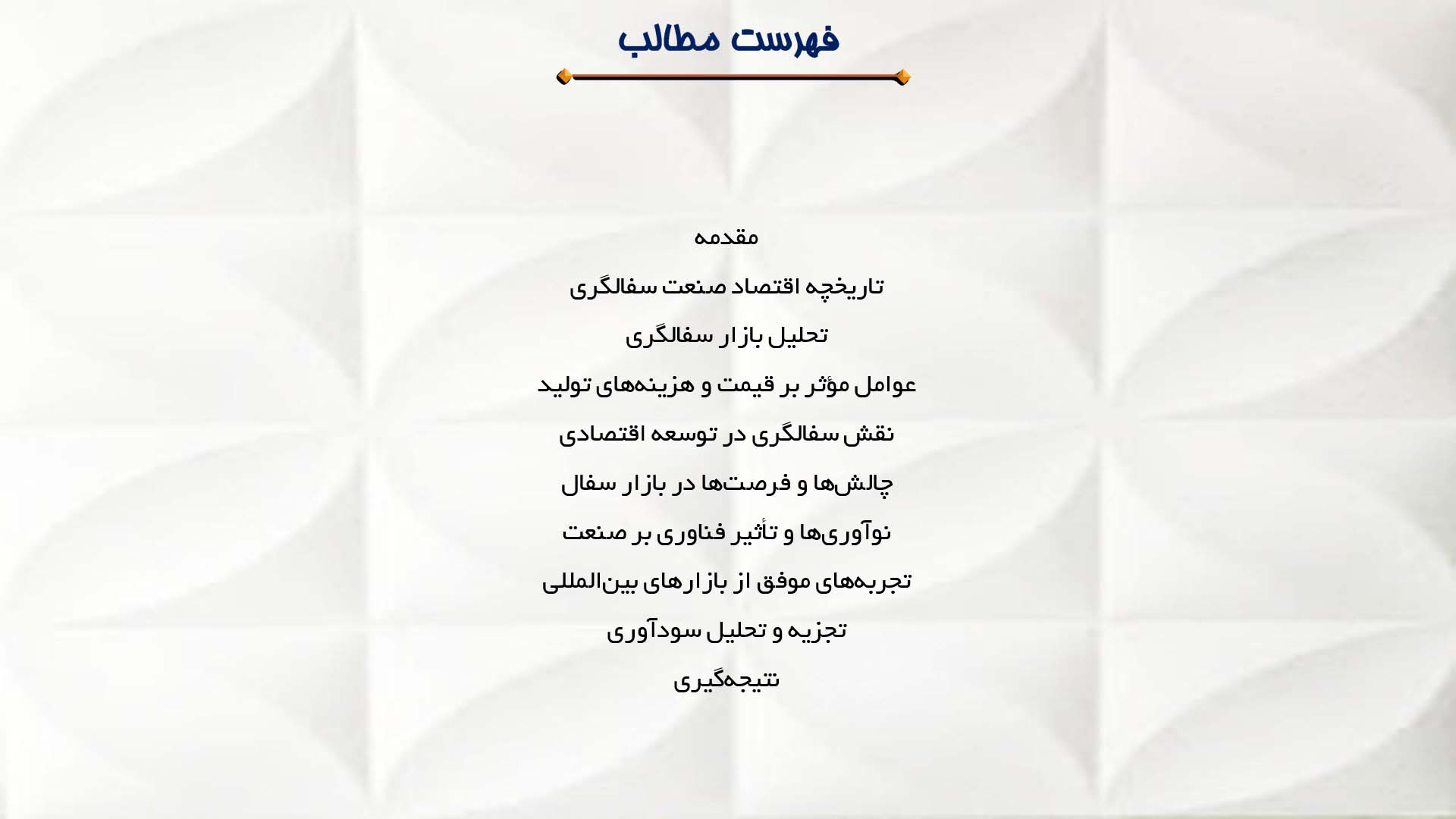 پاورپوینت در مورد تحلیل اقتصادی در صنعت سفالگری